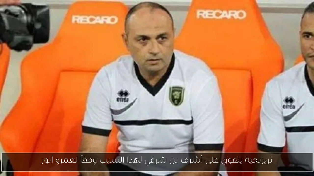 تريزيجية يتفوق على أشرف بن شرقي لهذا السبب وفقاً لعمرو أنور