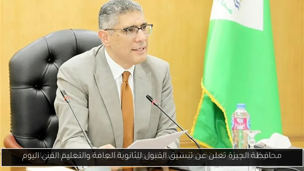 محافظة الجيزة تعلن عن تنسيق القبول للثانوية العامة والتعليم الفني اليوم
