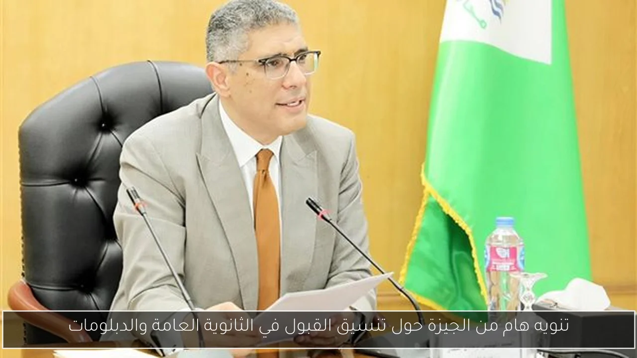 تنويه هام من الجيزة حول تنسيق القبول في الثانوية العامة والدبلومات