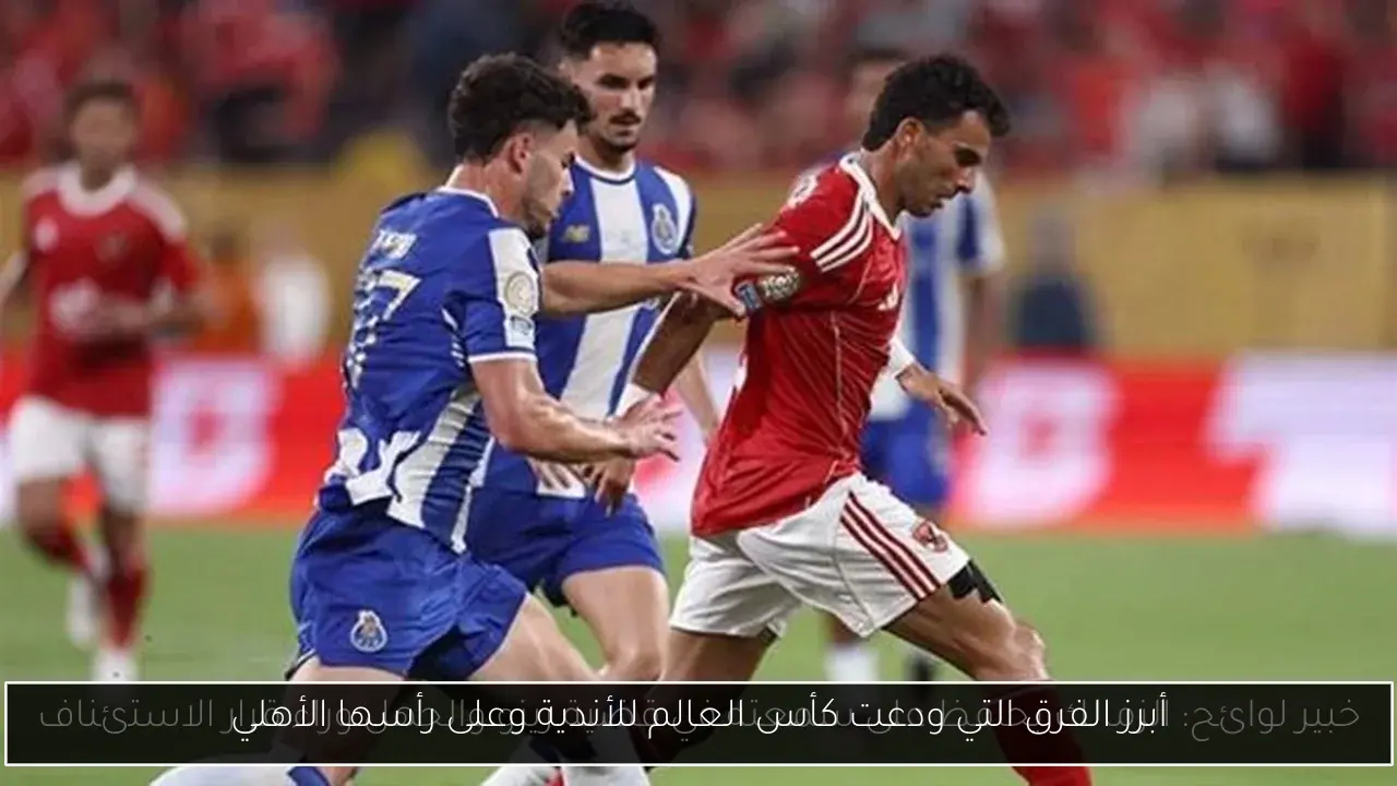 أبرز الفرق التي ودعت كأس العالم للأندية وعلى رأسها الأهلي