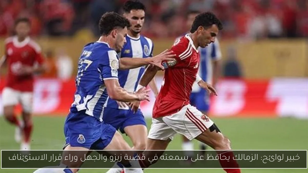 خبير لوائح: الزمالك يحافظ على سمعته في قضية زيزو والجهل وراء قرار الاستئناف