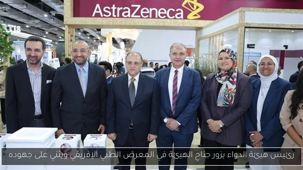 رئيس هيئة الدواء يزور جناح الهيئة في المعرض الطبي الإفريقي ويثني على جهوده