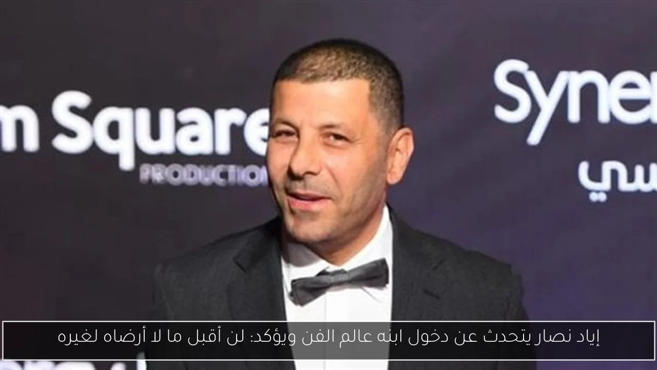 إياد نصار يتحدث عن دخول ابنه عالم الفن ويؤكد: لن أقبل ما لا أرضاه لغيره