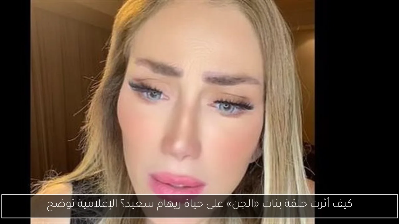 كيف أثرت حلقة بنات «الجن» على حياة ريهام سعيد؟ الإعلامية توضح