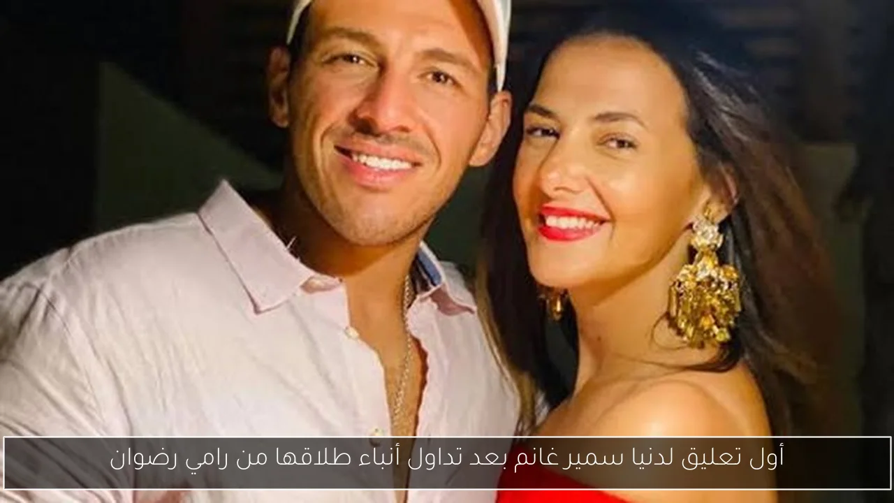 أول تعليق لدنيا سمير غانم بعد تداول أنباء طلاقها من رامي رضوان