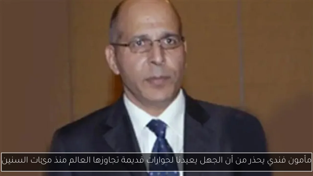 مأمون فندي يحذر من أن الجهل يعيدنا لحوارات قديمة تجاوزها العالم منذ مئات السنين