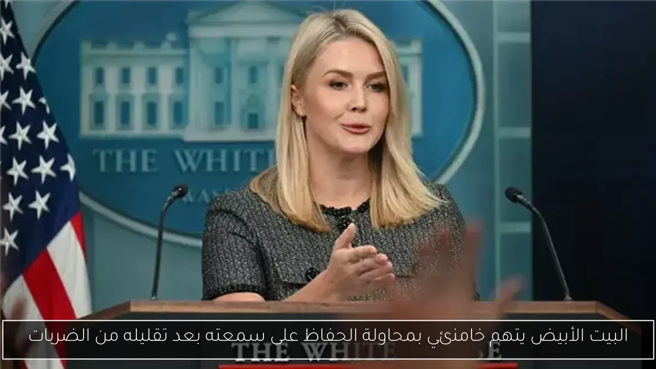 البيت الأبيض يتهم خامنئي بمحاولة الحفاظ على سمعته بعد تقليله من الضربات