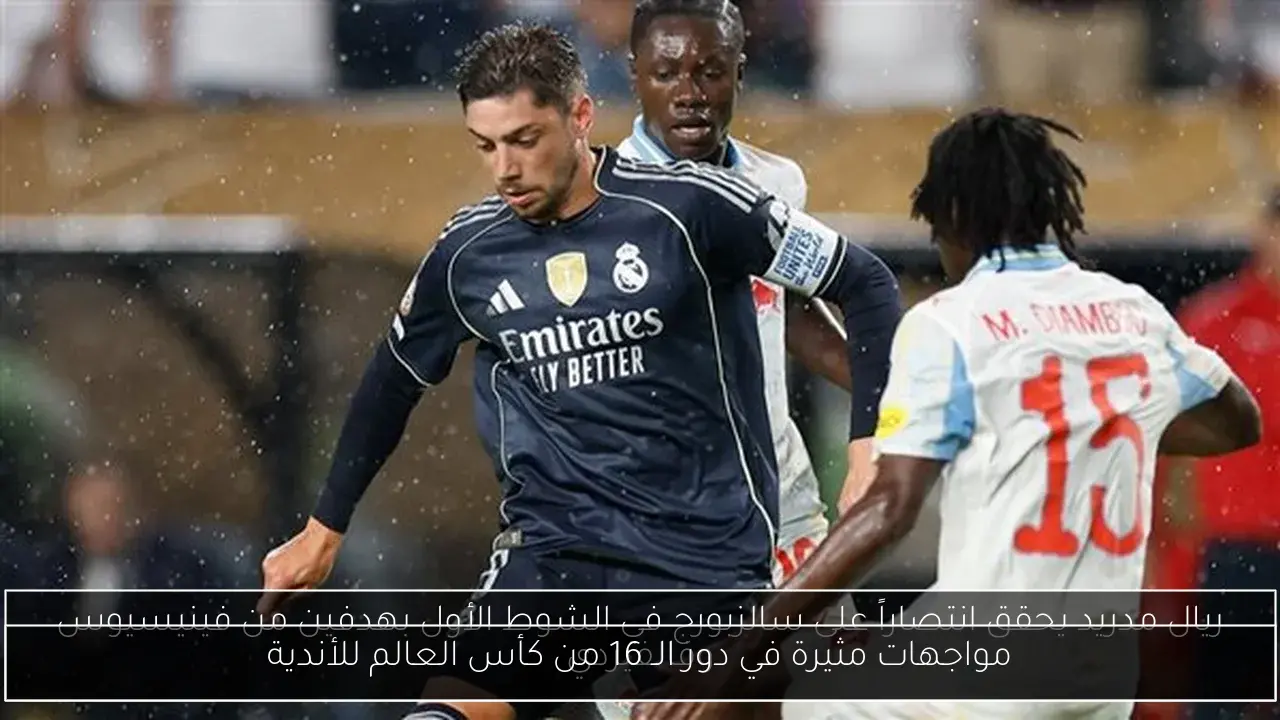 مواجهات مثيرة في دور الـ 16 من كأس العالم للأندية