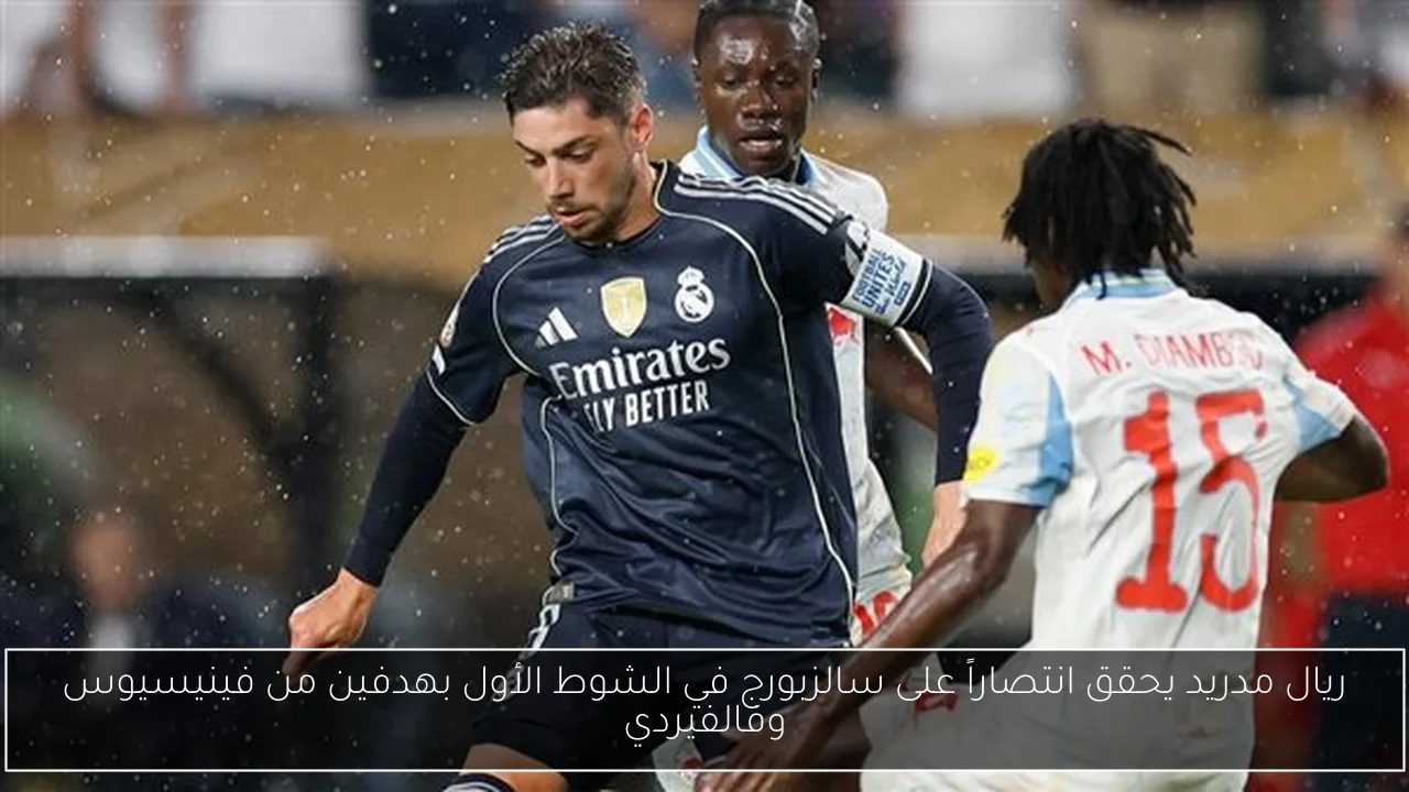 ريال مدريد يحقق انتصاراً على سالزبورج في الشوط الأول بهدفين من فينيسيوس وفالفيردي