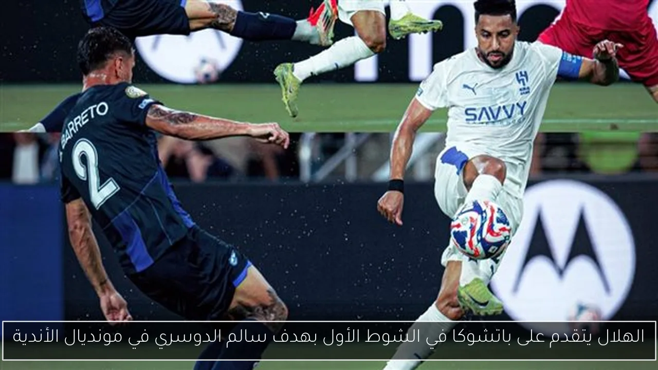 الهلال يتقدم على باتشوكا في الشوط الأول بهدف سالم الدوسري في مونديال الأندية