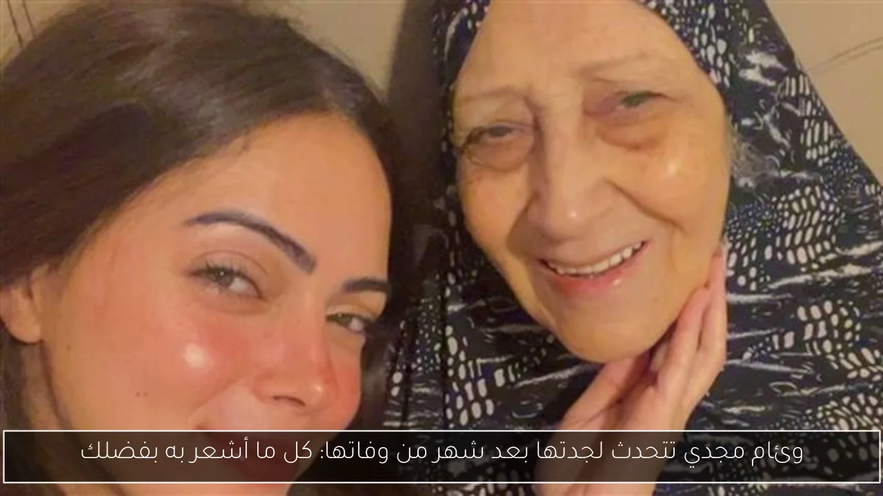 وئام مجدي تتحدث لجدتها بعد شهر من وفاتها: كل ما أشعر به بفضلك