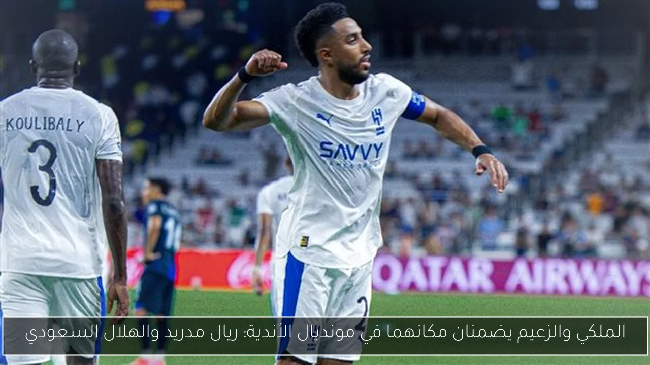 الملكي والزعيم يضمنان مكانهما في مونديال الأندية: ريال مدريد والهلال السعودي