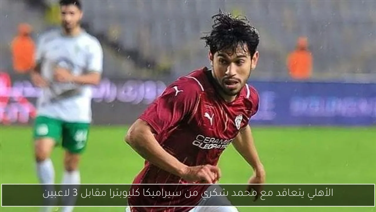 الأهلي يتعاقد مع محمد شكري من سيراميكا كليوبترا مقابل 3 لاعبين