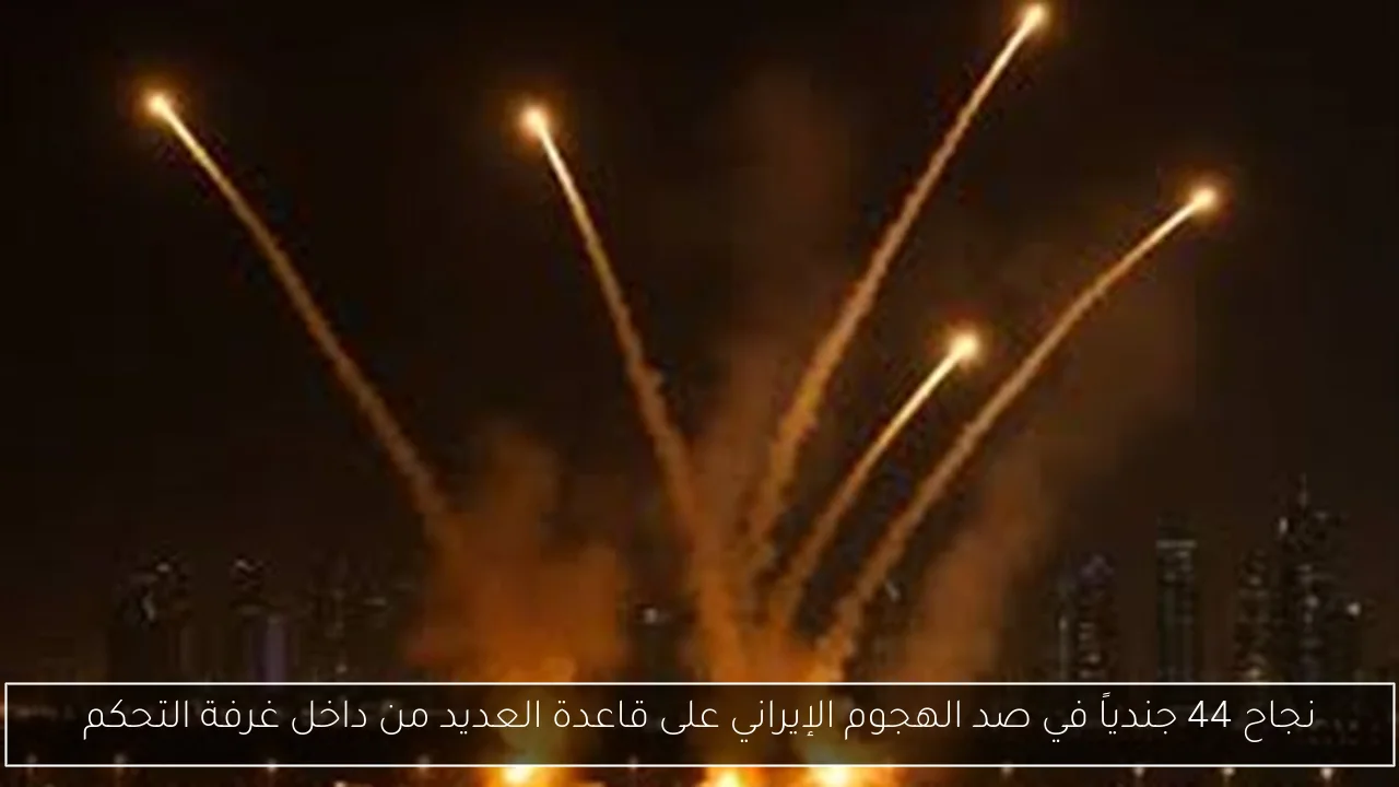 نجاح 44 جندياً في صد الهجوم الإيراني على قاعدة العديد من داخل غرفة التحكم