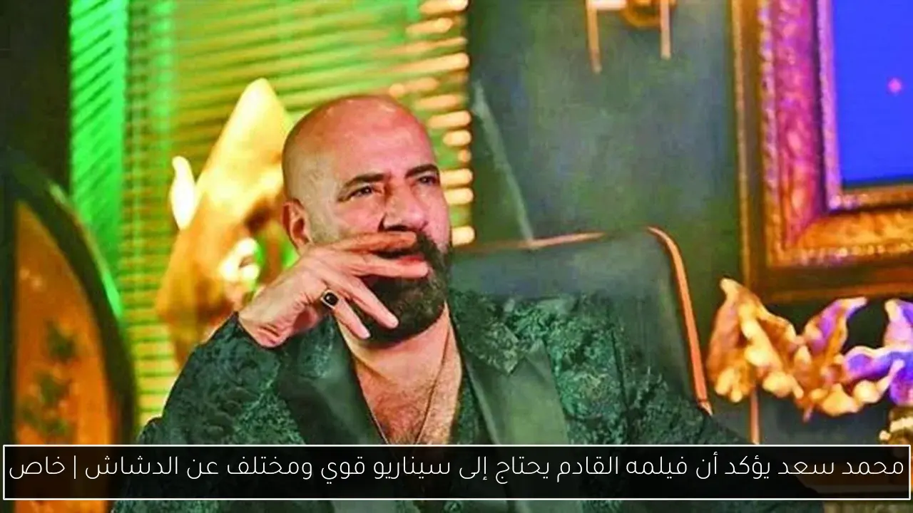 محمد سعد يؤكد أن فيلمه القادم يحتاج إلى سيناريو قوي ومختلف عن الدشاش | خاص