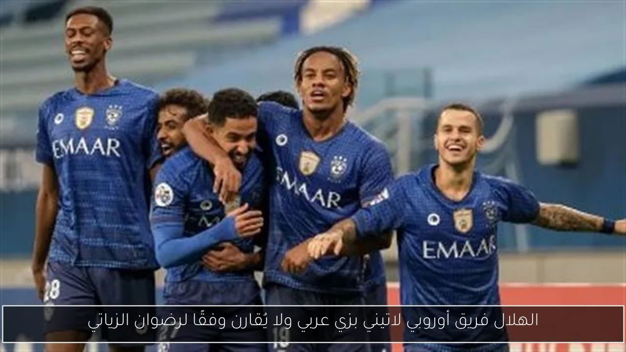 الهلال فريق أوروبي لاتيني بزي عربي ولا يُقارن وفقًا لرضوان الزياتي