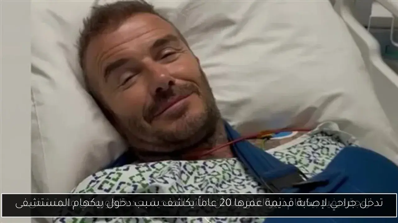 تدخل جراحي لإصابة قديمة عمرها 20 عاماً يكشف سبب دخول بيكهام المستشفى