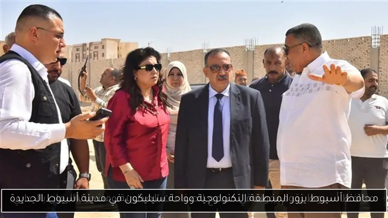 محافظ أسيوط يزور المنطقة التكنولوجية وواحة سيليكون في مدينة أسيوط الجديدة