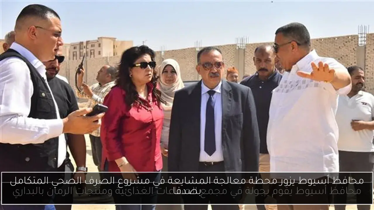 محافظ أسيوط يزور محطة معالجة المشايعة في مشروع الصرف الصحي المتكامل بصدفا