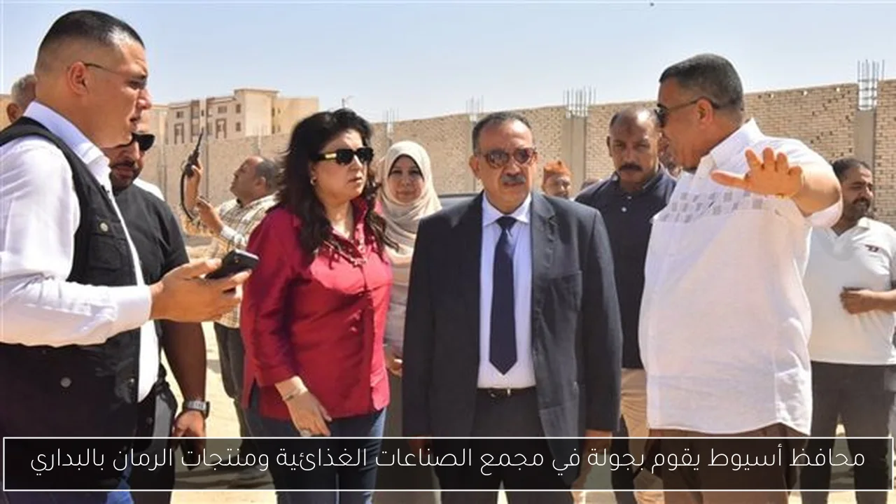 محافظ أسيوط يقوم بجولة في مجمع الصناعات الغذائية ومنتجات الرمان بالبداري