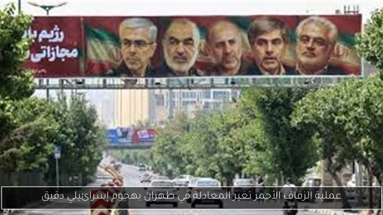 عملية الزفاف الأحمر تغير المعادلة في طهران بهجوم إسرائيلي دقيق