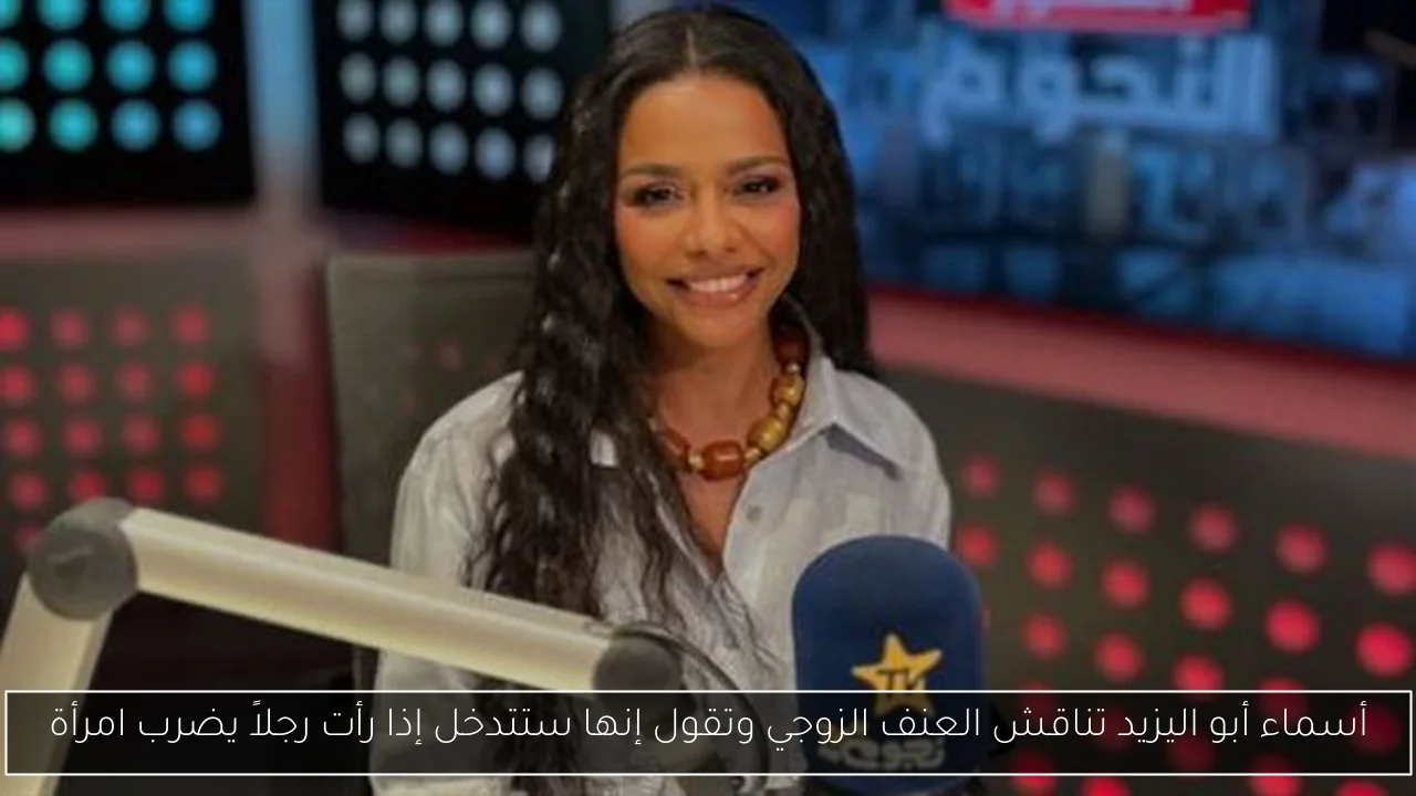 أسماء أبو اليزيد تناقش العنف الزوجي وتقول إنها ستتدخل إذا رأت رجلاً يضرب امرأة