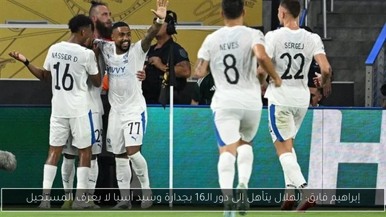 إبراهيم فايق: الهلال يتأهل إلى دور الـ16 بجدارة وسيد آسيا لا يعرف المستحيل