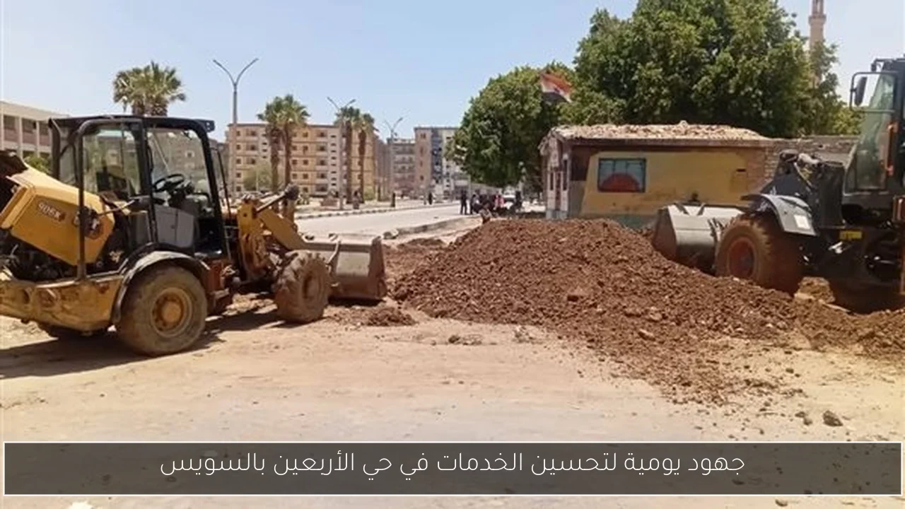 جهود يومية لتحسين الخدمات في حي الأربعين بالسويس