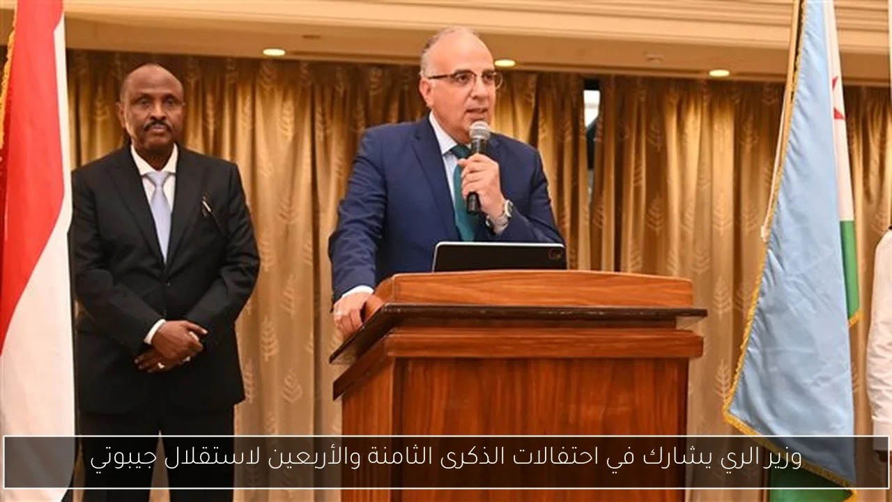 وزير الري يشارك في احتفالات الذكرى الثامنة والأربعين لاستقلال جيبوتي