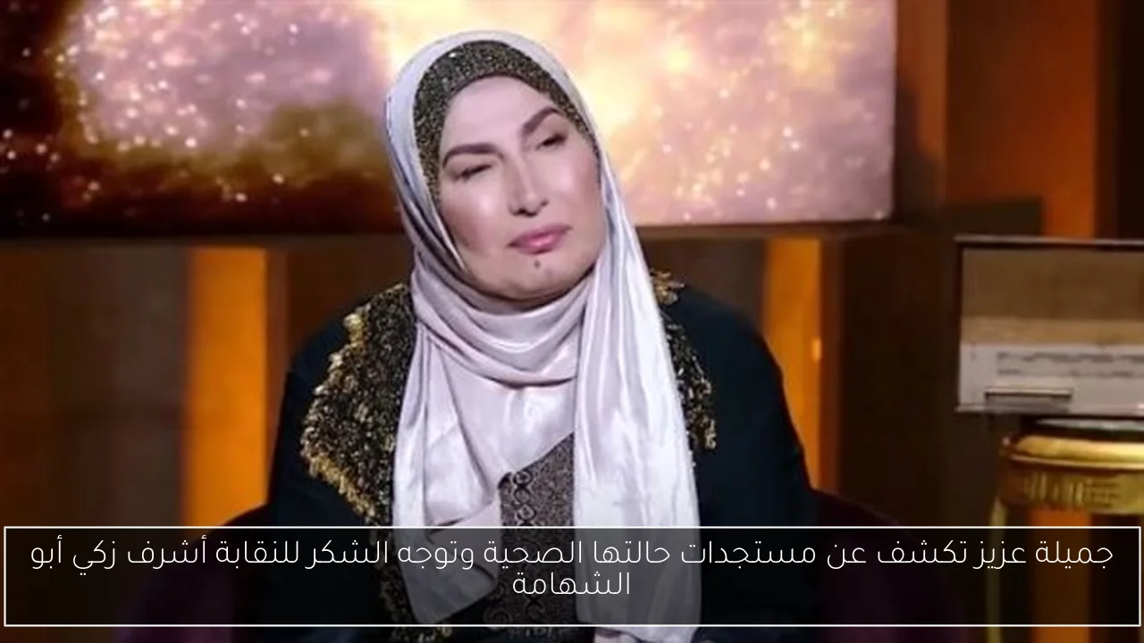 جميلة عزيز تكشف عن مستجدات حالتها الصحية وتوجه الشكر للنقابة أشرف زكي أبو الشهامة