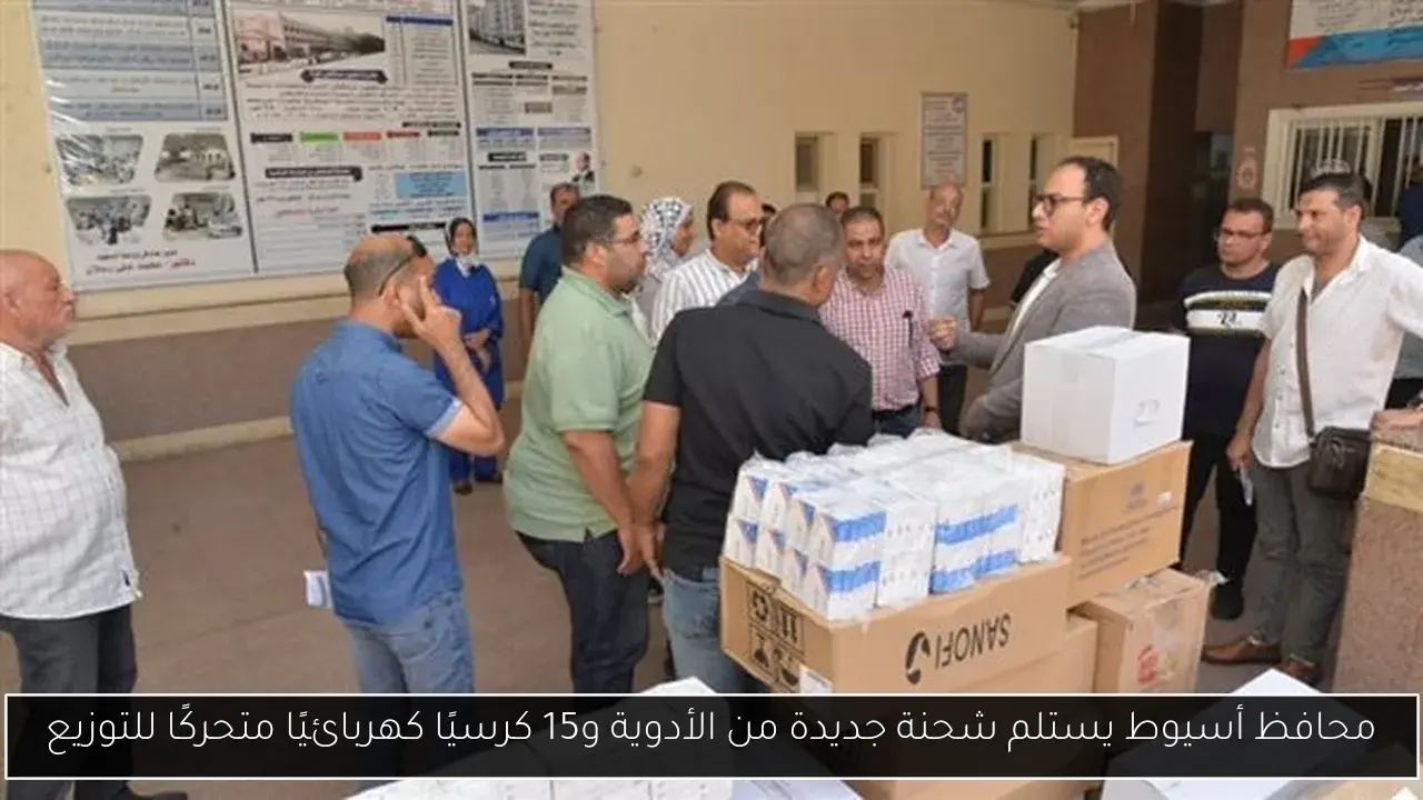 محافظ أسيوط يستلم شحنة جديدة من الأدوية و15 كرسيًا كهربائيًا متحركًا للتوزيع