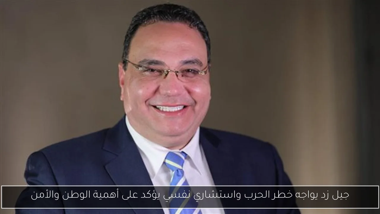 جيل زد يواجه خطر الحرب واستشاري نفسي يؤكد على أهمية الوطن والأمن