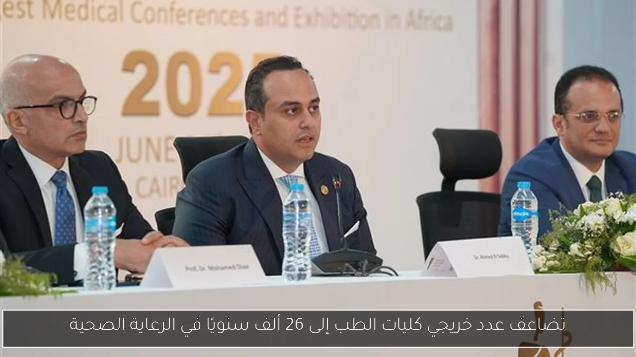 تضاعف عدد خريجي كليات الطب إلى 26 ألف سنويًا في الرعاية الصحية