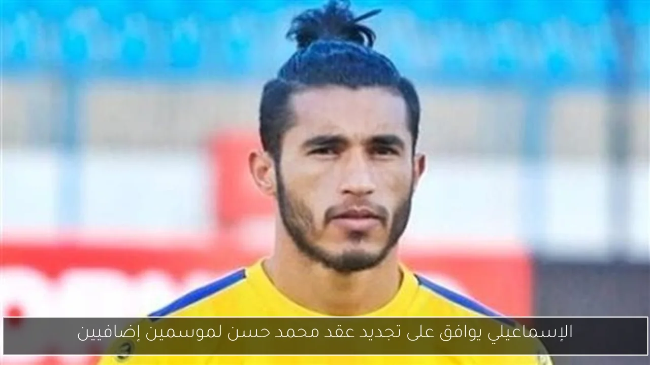 الإسماعيلي يوافق على تجديد عقد محمد حسن لموسمين إضافيين