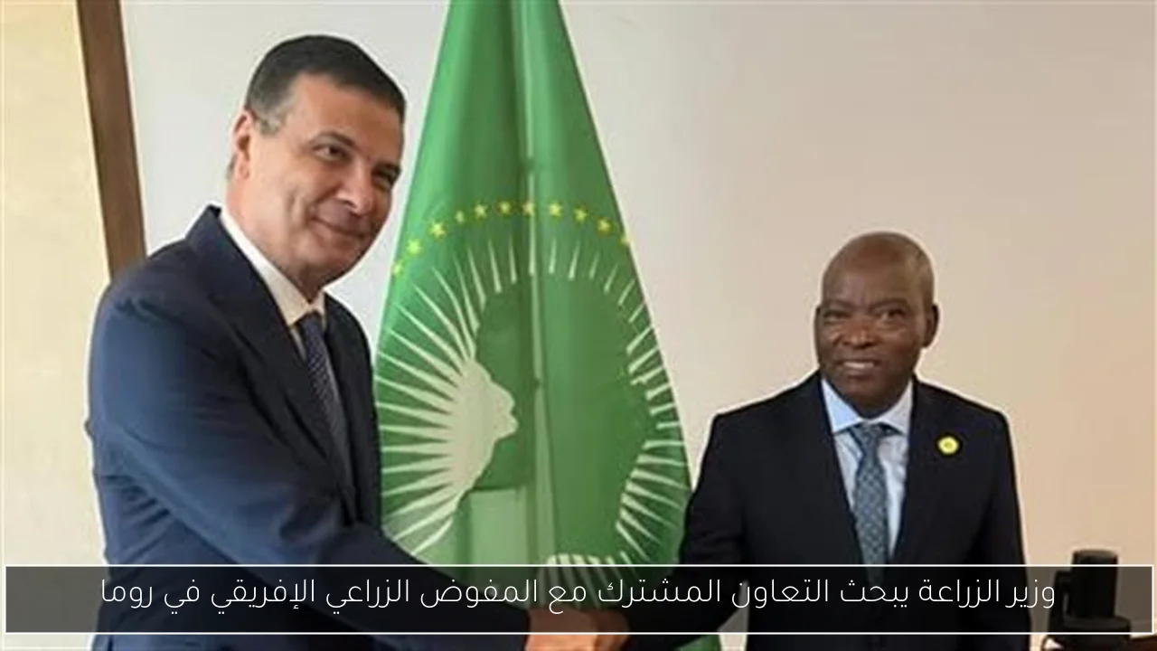 وزير الزراعة يبحث التعاون المشترك مع المفوض الزراعي الإفريقي في روما