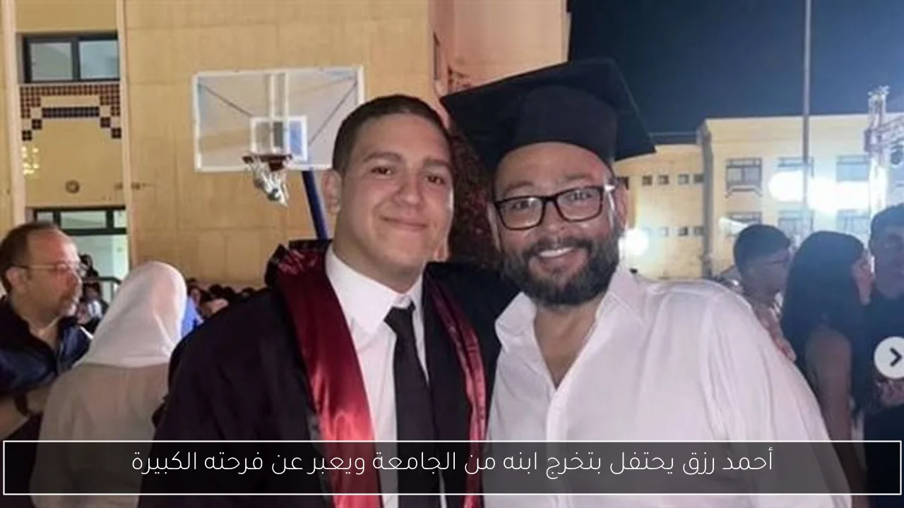 أحمد رزق يحتفل بتخرج ابنه من الجامعة ويعبر عن فرحته الكبيرة