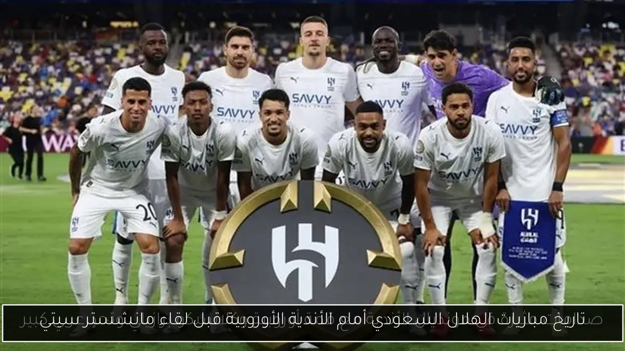 تاريخ مباريات الهلال السعودي أمام الأندية الأوروبية قبل لقاء مانشستر سيتي