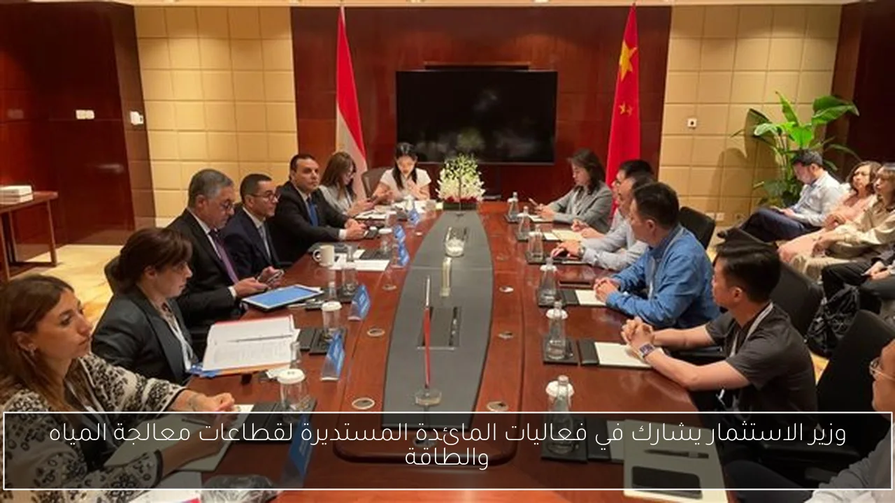 وزير الاستثمار يشارك في فعاليات المائدة المستديرة لقطاعات معالجة المياه والطاقة