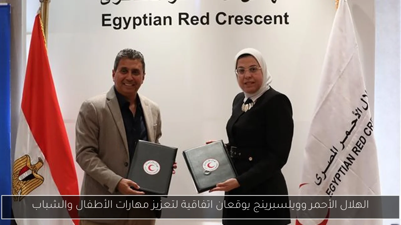 الهلال الأحمر وويلسبرينج يوقعان اتفاقية لتعزيز مهارات الأطفال والشباب