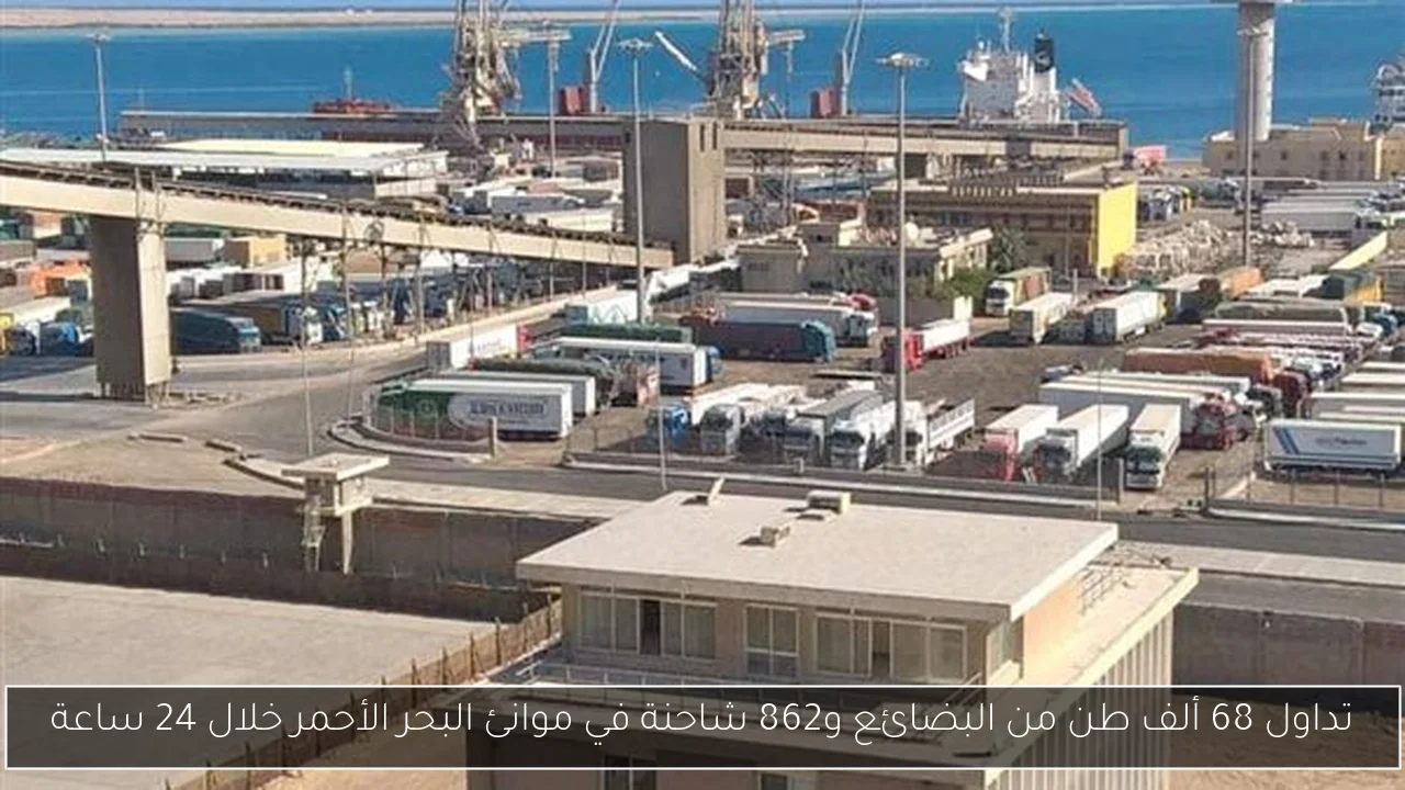تداول 68 ألف طن من البضائع و862 شاحنة في موانئ البحر الأحمر خلال 24 ساعة