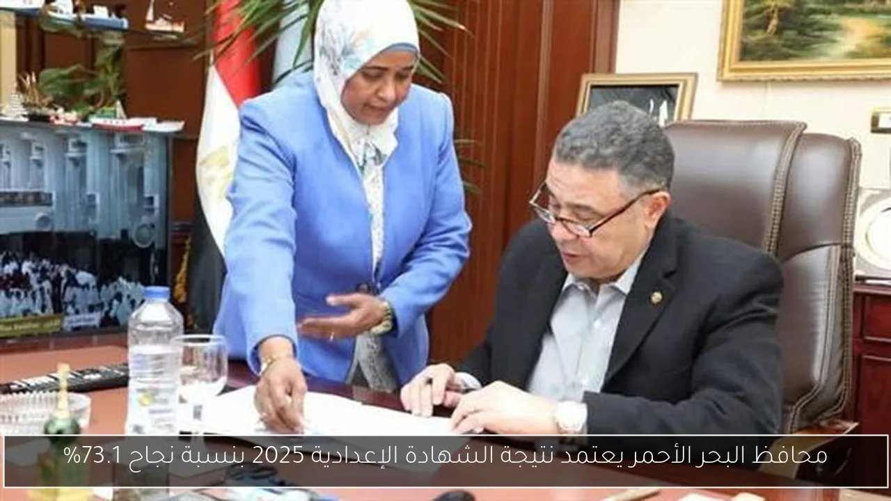 محافظ البحر الأحمر يعتمد نتيجة الشهادة الإعدادية 2025 بنسبة نجاح 73.1%