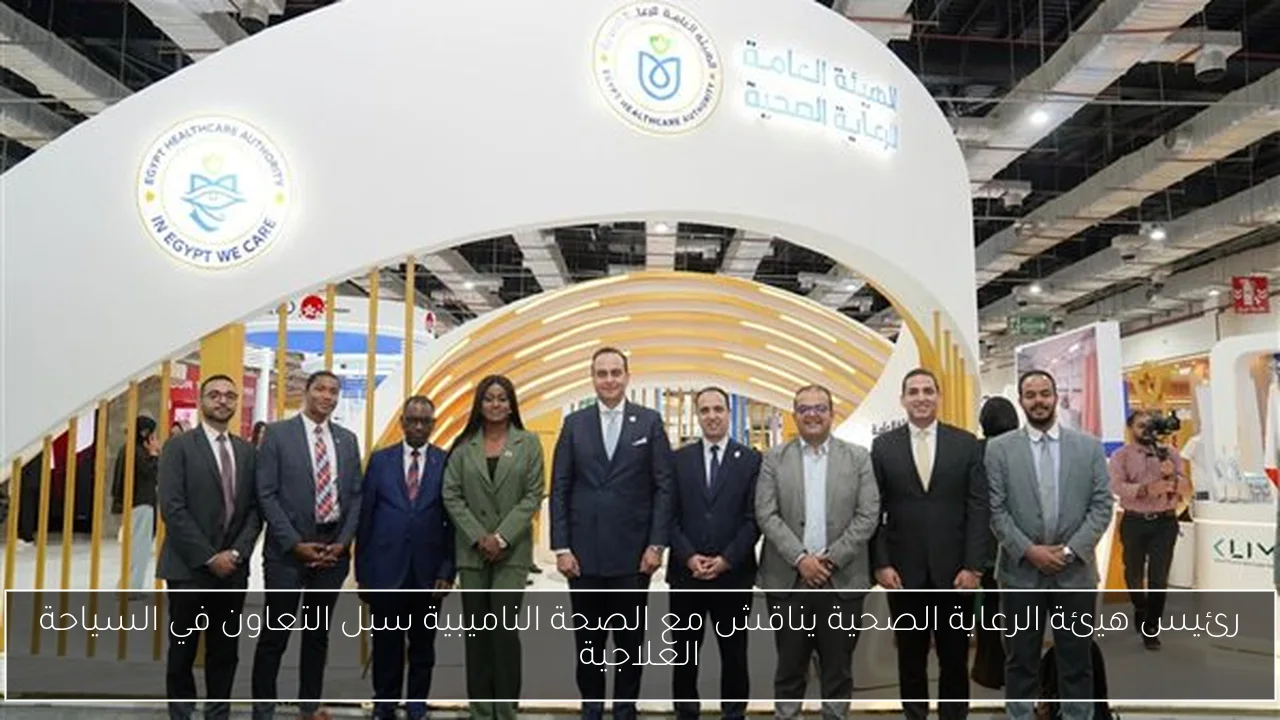 رئيس هيئة الرعاية الصحية يناقش مع الصحة الناميبية سبل التعاون في السياحة العلاجية