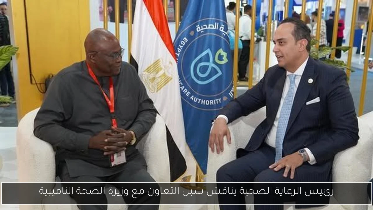 رئيس الرعاية الصحية يناقش سبل التعاون مع وزيرة الصحة الناميبية