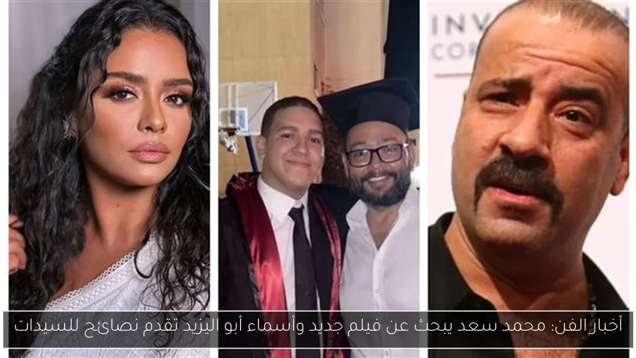 أخبار الفن: محمد سعد يبحث عن فيلم جديد وأسماء أبو اليزيد تقدم نصائح للسيدات