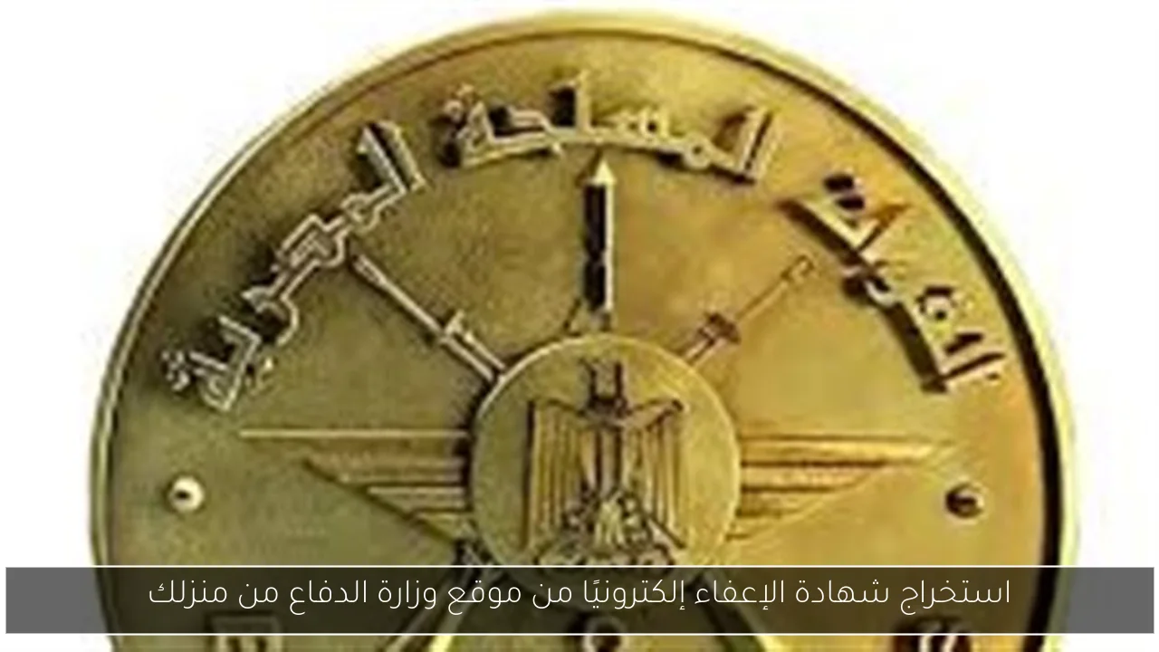 استخراج شهادة الإعفاء إلكترونيًا من موقع وزارة الدفاع من منزلك