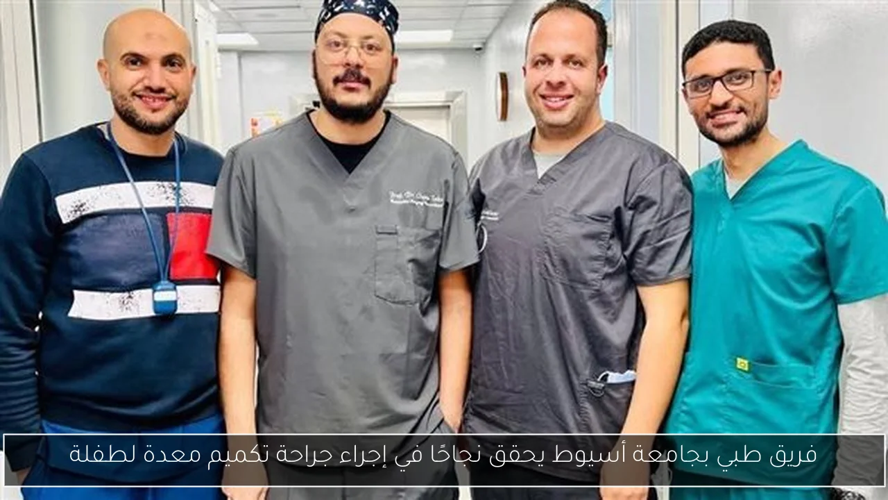 فريق طبي بجامعة أسيوط يحقق نجاحًا في إجراء جراحة تكميم معدة لطفلة