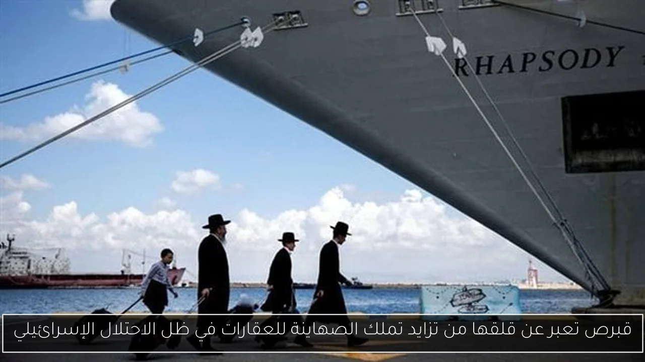 قبرص تعبر عن قلقها من تزايد تملك الصهاينة للعقارات في ظل الاحتلال الإسرائيلي