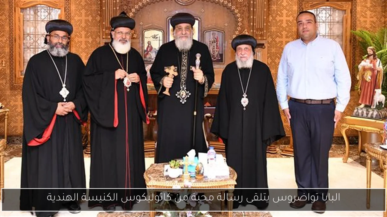 البابا تواضروس يتلقى رسالة محبة من كاثوليكوس الكنيسة الهندية