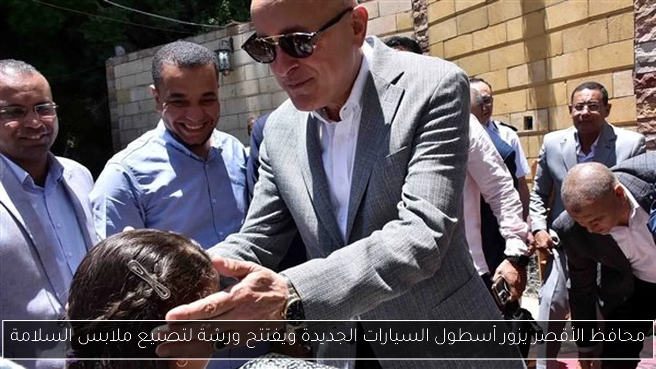 محافظ الأقصر يزور أسطول السيارات الجديدة ويفتتح ورشة لتصنيع ملابس السلامة