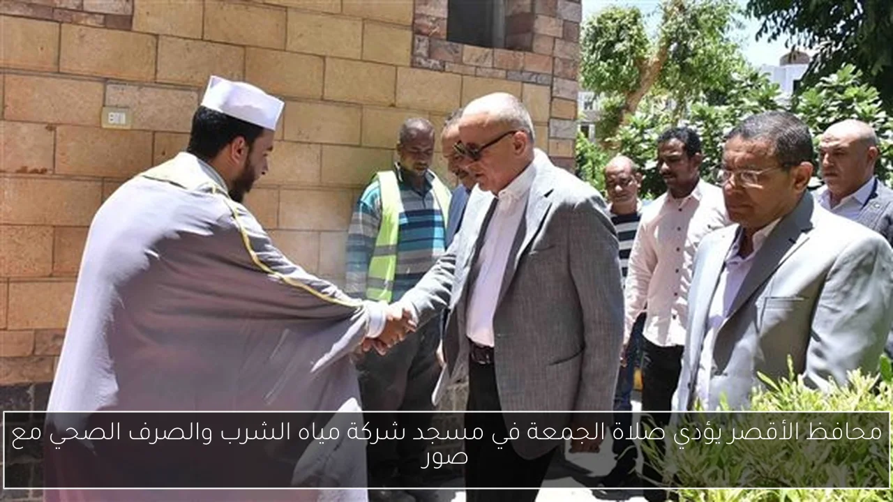 محافظ الأقصر يؤدي صلاة الجمعة في مسجد شركة مياه الشرب والصرف الصحي مع صور